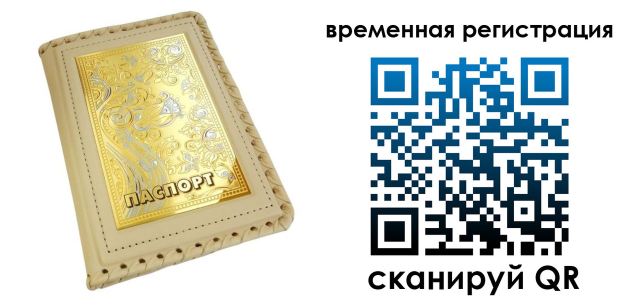временная регистрация купить в Волгодонске